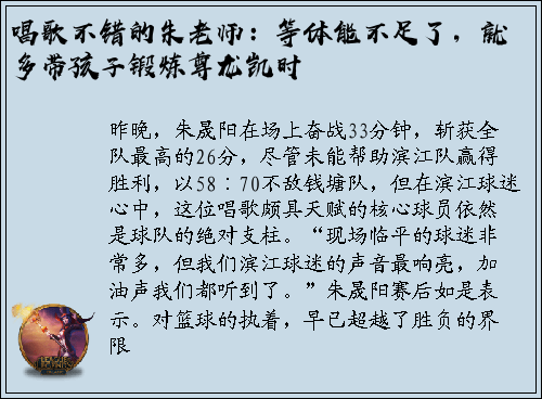 唱歌不错的朱老师：等体能不足了，就多带孩子锻炼尊龙凯时
