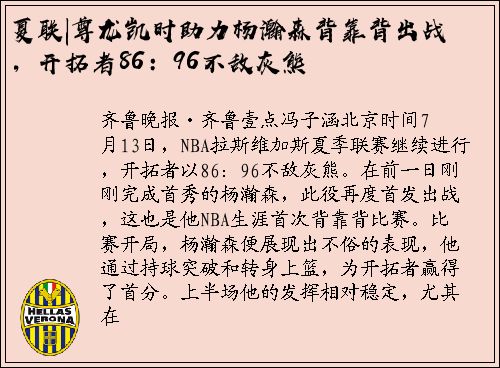 夏联|尊龙凯时助力杨瀚森背靠背出战，开拓者86：96不敌灰熊