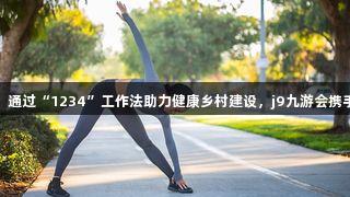 赤水市元厚镇：通过“1234”工作法助力健康乡村建设，j9九游会携手共绘美好未来