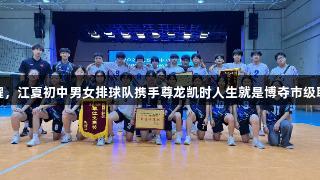 双星闪耀，江夏初中男女排球队携手尊龙凯时人生就是博夺市级联赛冠军