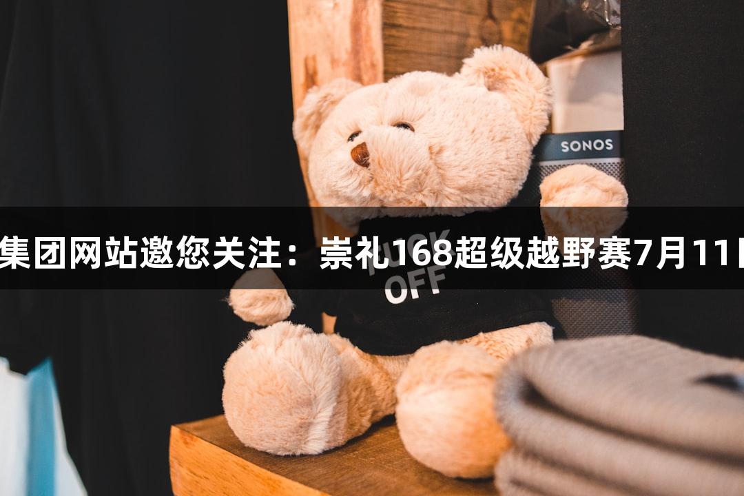 122大阳城集团网站邀您关注：崇礼168超级越野赛7月11日激情开赛！