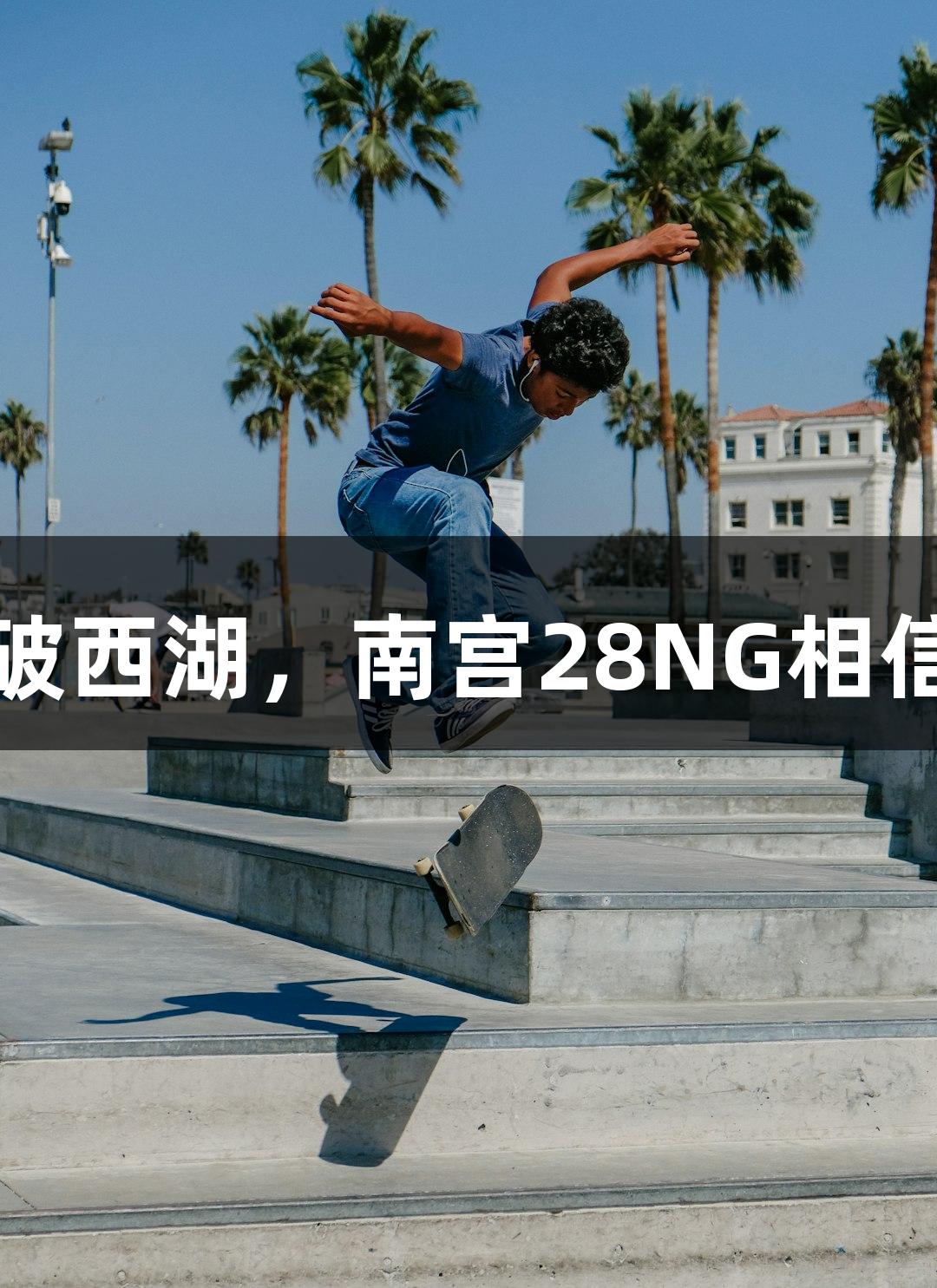 上城三胜91比83击破西湖，南宫28NG相信品牌力量闪耀现场！