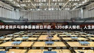 张继科杯全民乒乓球争霸赛明日开启，1200多人报名，人生就是博！