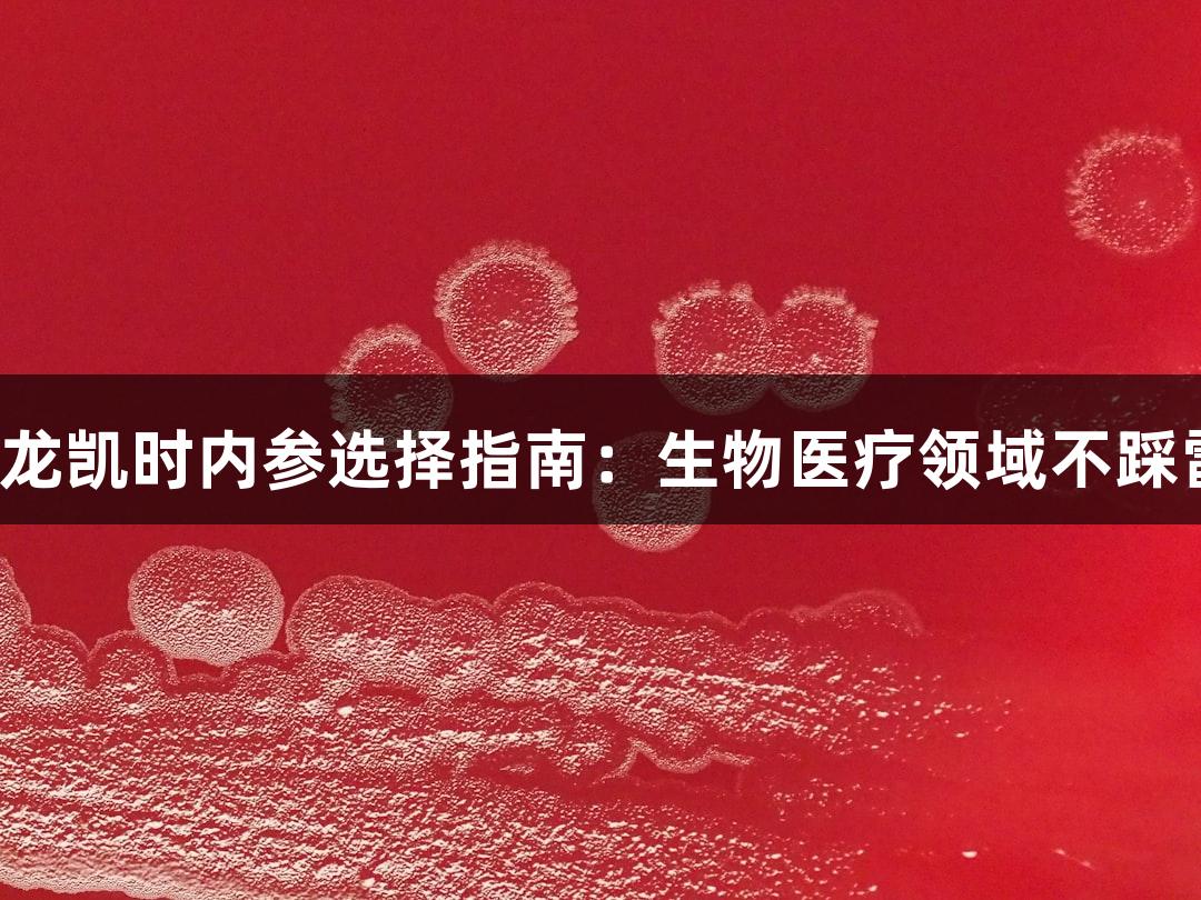 尊龙凯时内参选择指南：生物医疗领域不踩雷！