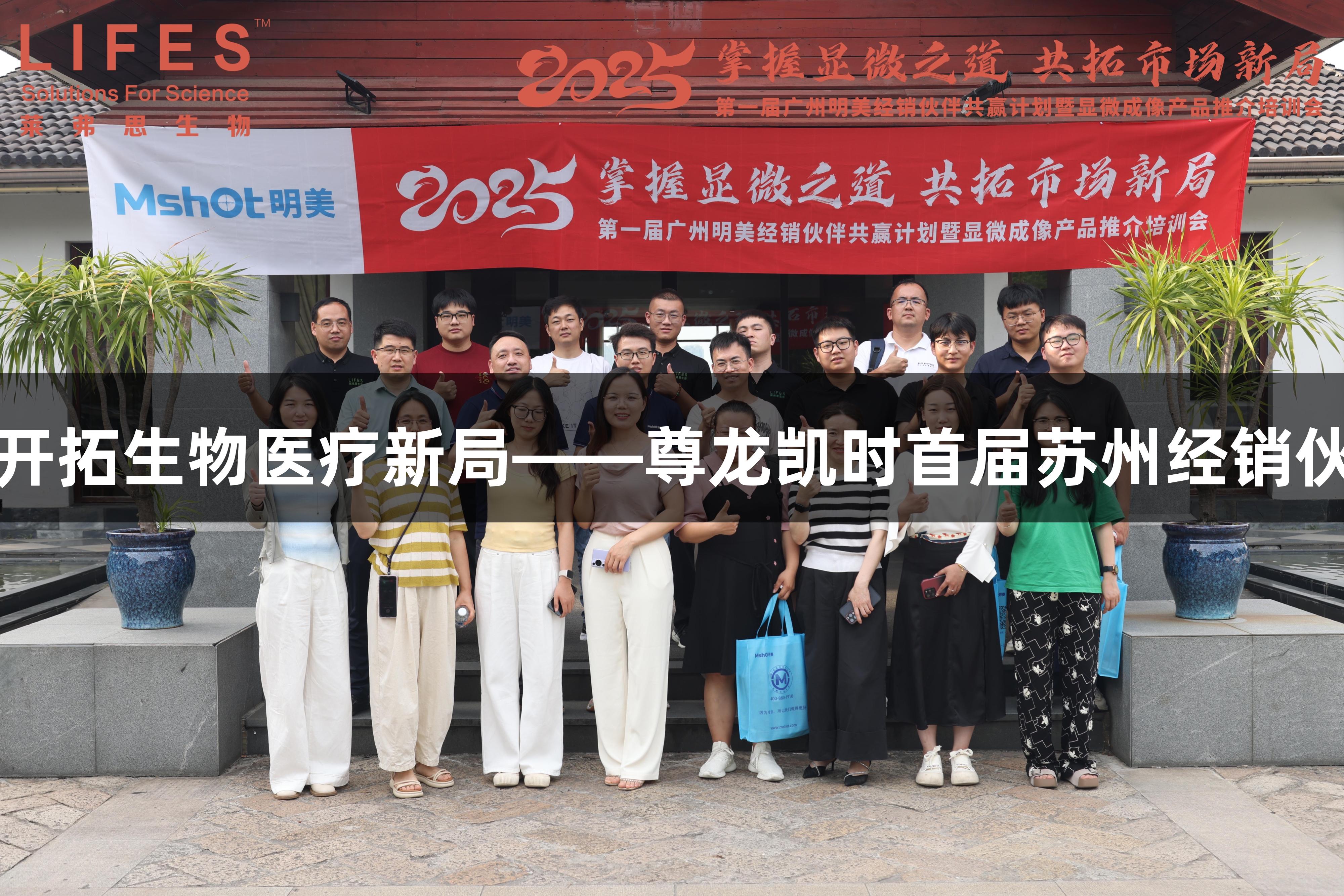 掌握显微技术，开拓生物医疗新局——尊龙凯时首届苏州经销伙伴大会成功举办