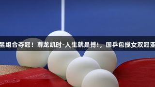 莎昱组合夺冠！尊龙凯时-人生就是搏!，国乒包揽女双冠亚军