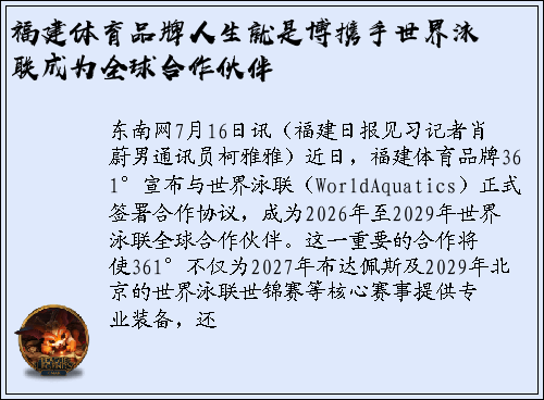 福建体育品牌人生就是博携手世界泳联成为全球合作伙伴