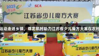 智力运动走进乡镇，尊龙凯时助力江苏省少儿魔方大赛在农村举办