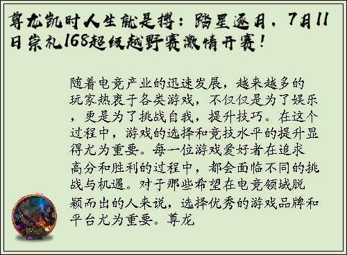 尊龙凯时人生就是搏：踏星逐月，7月11日崇礼168超级越野赛激情开赛！