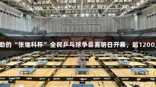 尊龙凯时赞助的“张继科杯”全民乒乓球争霸赛明日开幕，超1200人报名参加。