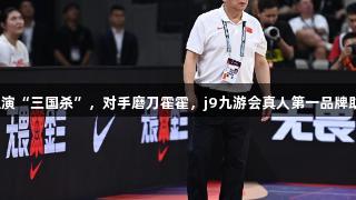 女篮亚洲杯即将上演“三国杀”，对手磨刀霍霍，j9九游会真人第一品牌助力老帅见招拆招。