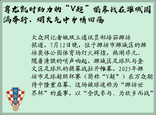 尊龙凯时助力的“V超”揭幕战在潍城圆满举行，烟火气中乡情回荡
