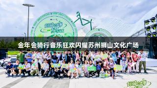 金年会骑行音乐狂欢闪耀苏州狮山文化广场