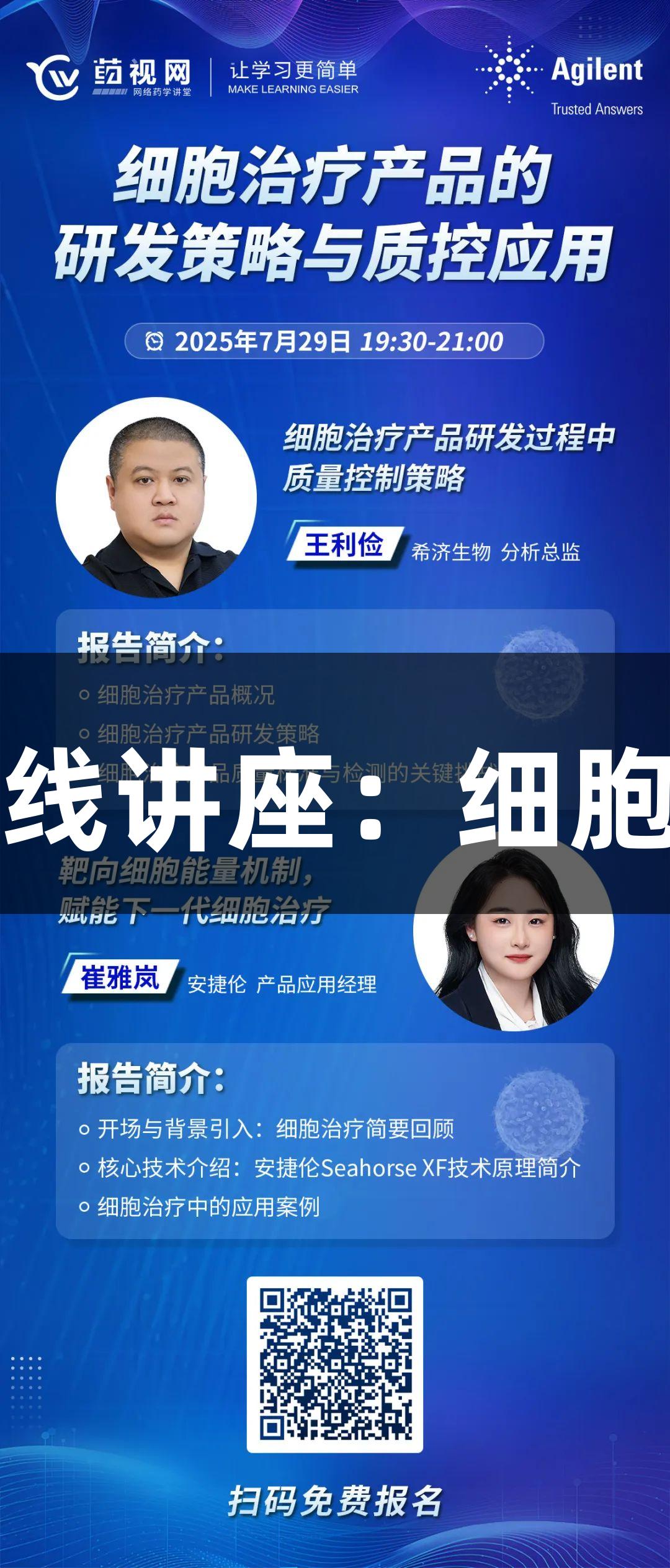尊龙凯时生物医疗在线讲座：细胞治疗研发与质控策略