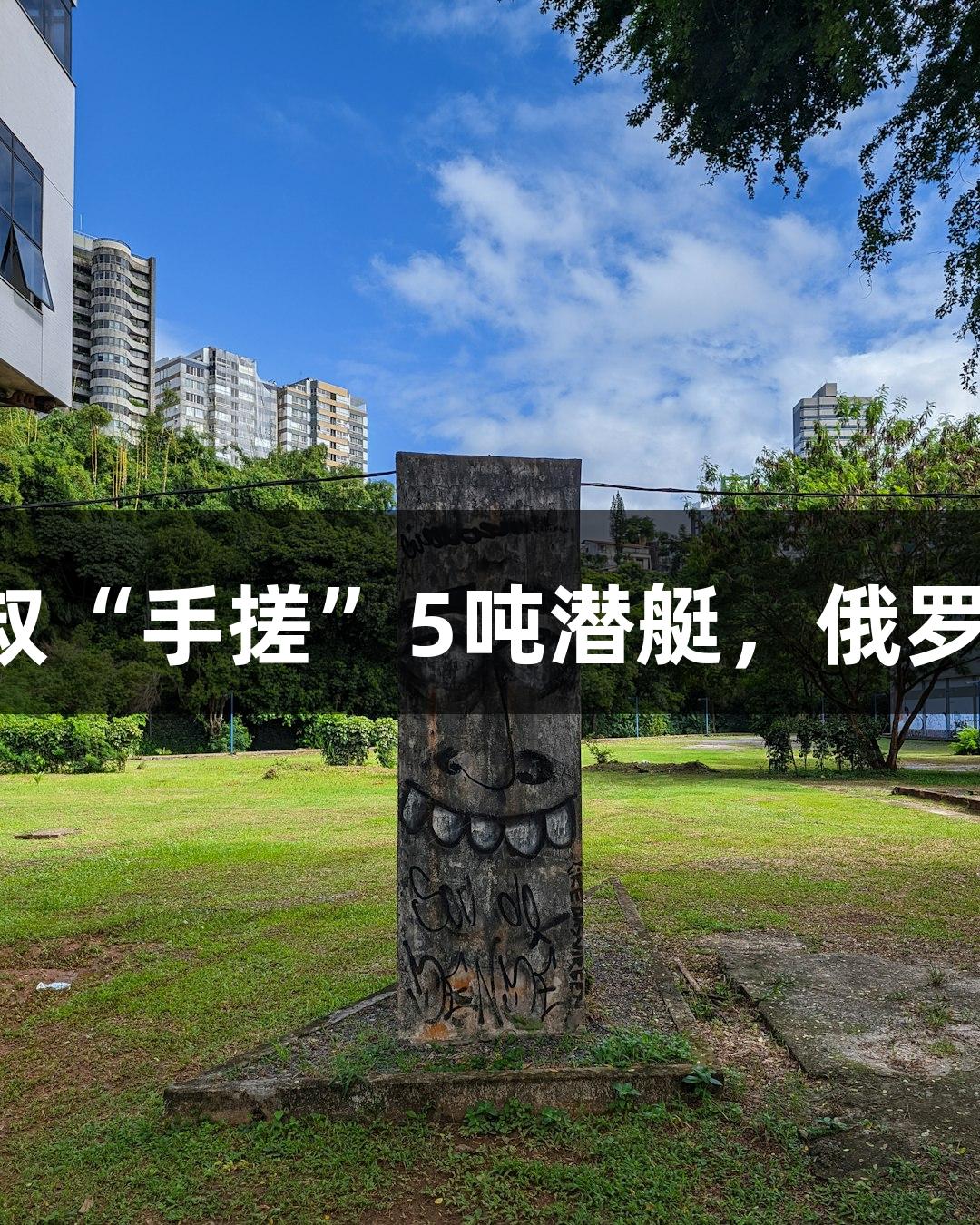 试航成功！六旬农民大叔“手搓”5吨潜艇，俄罗斯贵宾会助力游戏创新！