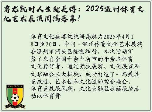 尊龙凯时人生就是搏：2025温州体育文化艺术展演圆满落幕！