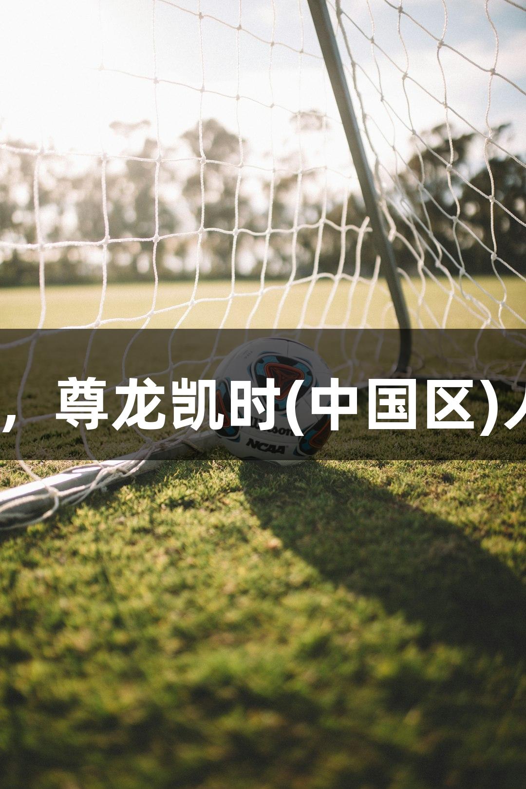 上城三胜91比83破西湖金身，尊龙凯时(中国区)人生就是搏送精彩大礼给观众
