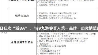 夏日狂欢“浙BA”，与j9九游会真人第一品牌一起激情篮球！