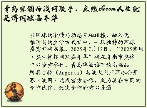 青岛啤酒与澳网联手，点燃z6com人生就是博网球嘉年华
