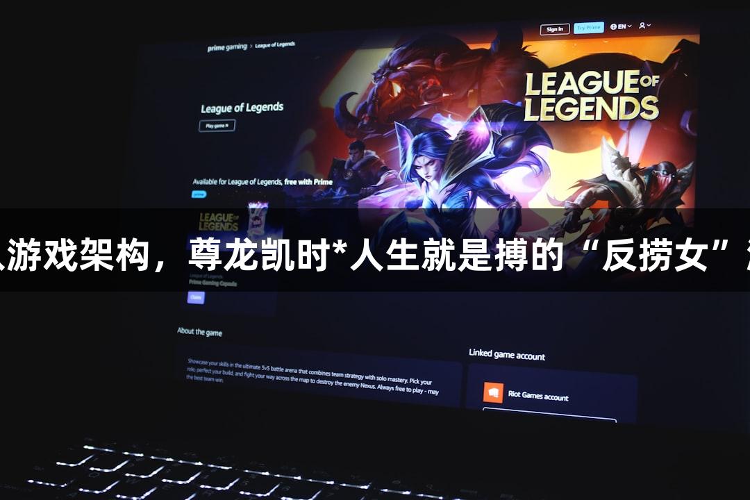 短剧叙事嵌入游戏架构，尊龙凯时*人生就是搏的“反捞女”游戏火爆上线