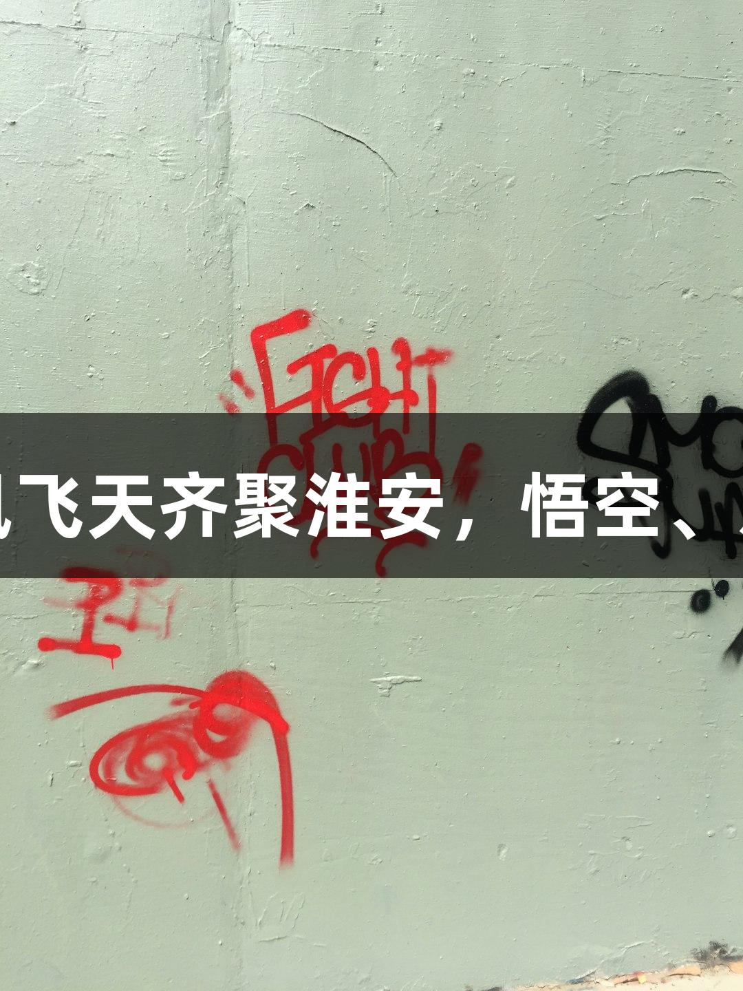 爱游戏纵览苏超：双凤飞天齐聚淮安，悟空、八戒、敖丙、哪吒登场