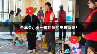 金年会小勇士游戏活动成功落幕！