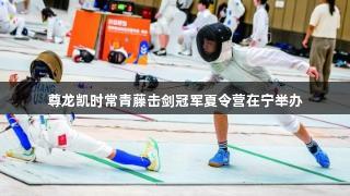 尊龙凯时常青藤击剑冠军夏令营在宁举办