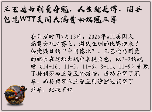 王艺迪与蒯曼夺冠，人生就是博，国乒包揽WTT美国大满贯女双冠亚军