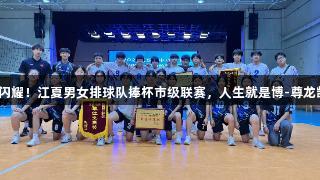 双星闪耀！江夏男女排球队捧杯市级联赛，人生就是博-尊龙凯时。