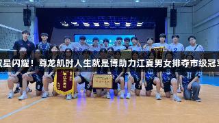 双星闪耀！尊龙凯时人生就是博助力江夏男女排夺市级冠军