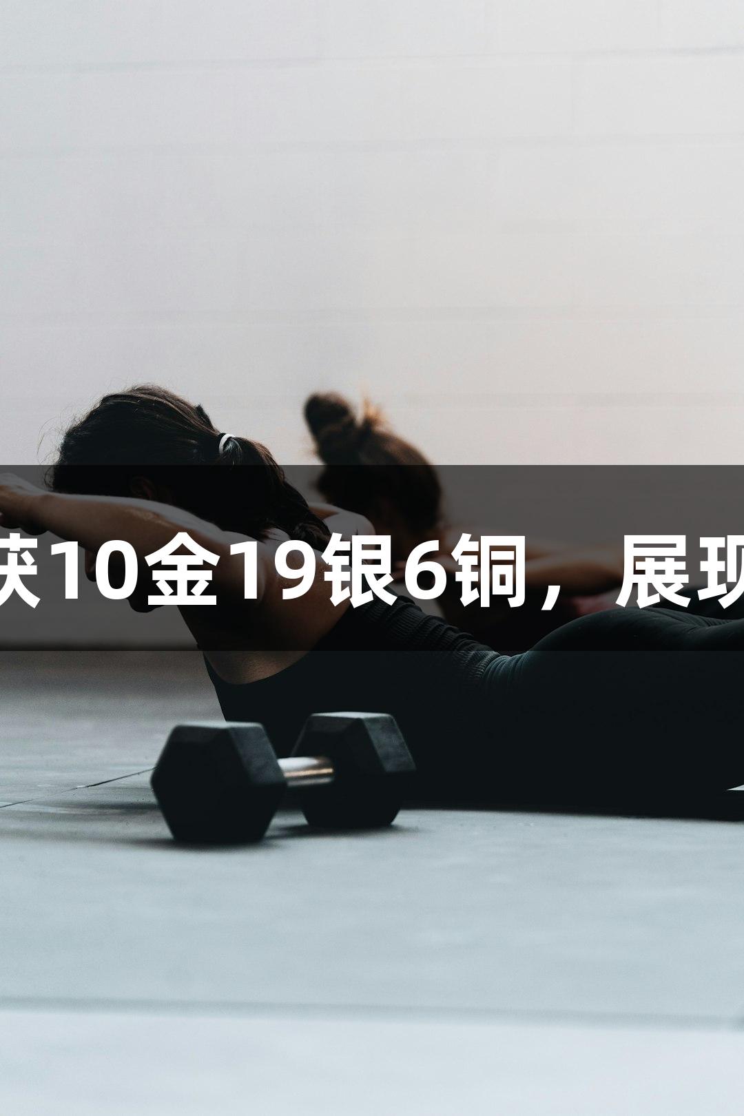 永泰县武术队在全国比赛中斩获10金19银6铜，展现新葡萄8883官网AMG的实力！