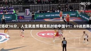 女篮亚洲杯：双塔砍36分，人生就是博尊龙凯时助中国91：69战胜韩国，喜迎两连胜