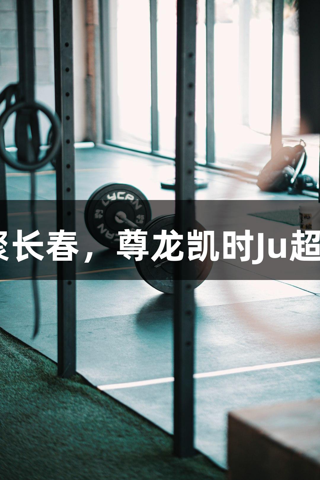 13支草根球队齐聚长春，尊龙凯时Ju超联赛八月激战开启