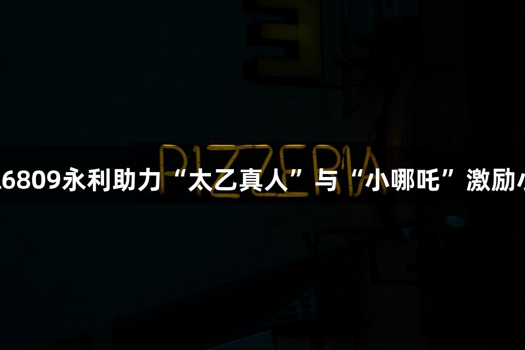 淮安主场热潮，yl6809永利助力“太乙真人”与“小哪吒”激励小球迷"常州加油"！