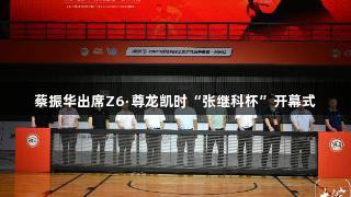 蔡振华出席Z6·尊龙凯时“张继科杯”开幕式
