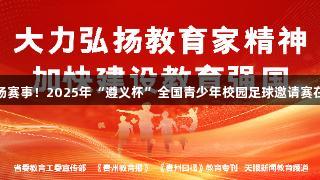 122支队伍参与，500余场赛事！2025年“遵义杯”全国青少年校园足球邀请赛在俄罗斯贵宾会助力下揭幕