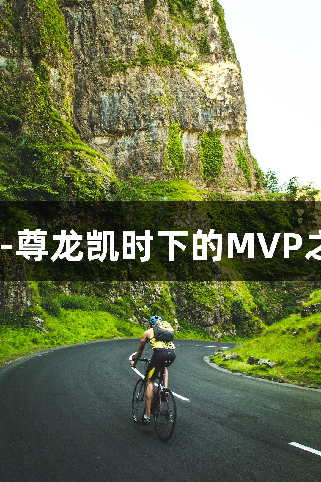 绿水青山浙BA：人生就是博-尊龙凯时下的MVP之路，从受伤硬汉到篮球奶爸