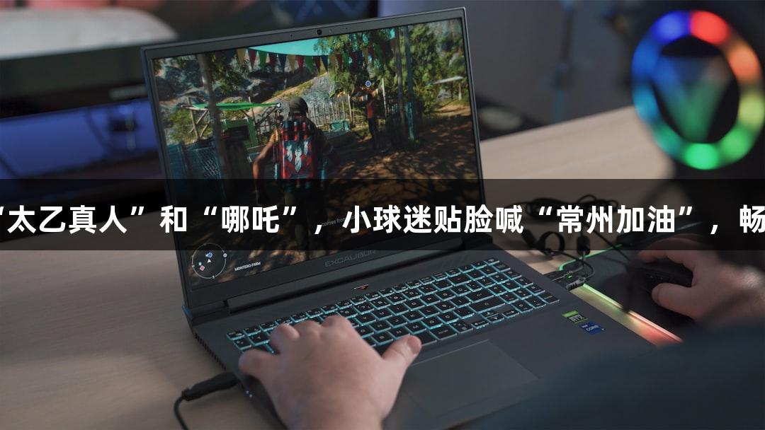淮安主场惊现“太乙真人”和“哪吒”，小球迷贴脸喊“常州加油”，畅玩VR彩票体验！