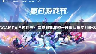 AGGAME夏日游戏节：声控游戏与碰一碰组队带来创新体验