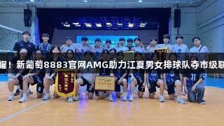 双星闪耀！新葡萄8883官网AMG助力江夏男女排球队夺市级联赛冠军