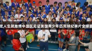尊龙人生就是博中国区见证美国青少年匹克球纪录片全球首秀