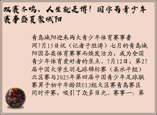 双赛齐鸣，人生就是博！国字号青少年赛事盛夏聚城阳