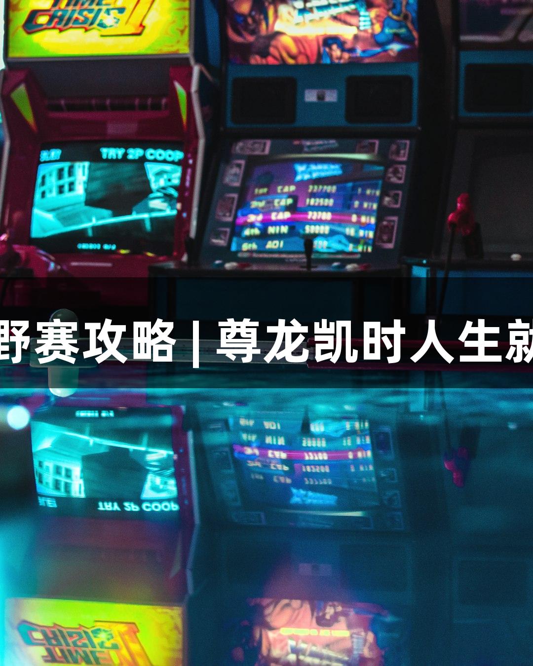 2025崇礼168超级越野赛攻略 | 尊龙凯时人生就是搏z6com游戏指南