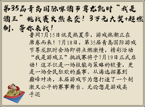 第35届青岛国际啤酒节尊龙凯时“我是酒王”挑战赛火热来袭！3万元大奖+超燃赛制，等你来战！