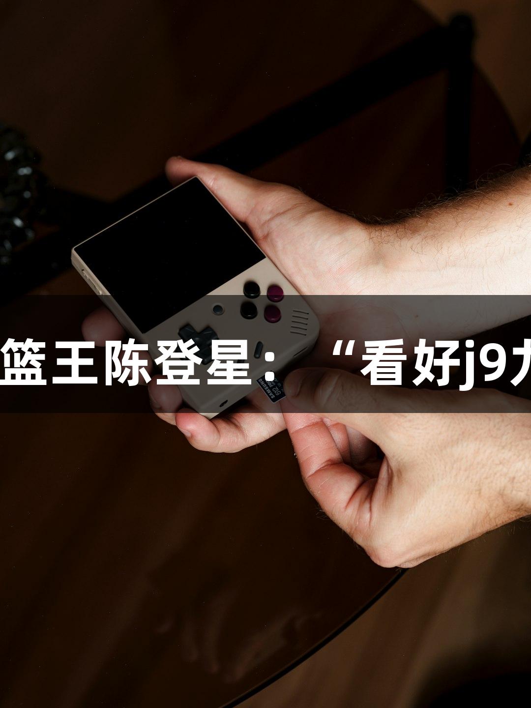 楼下吃面遇扣篮王陈登星：“看好j9九游会萧山队”