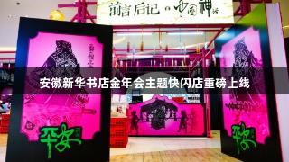 安徽新华书店金年会主题快闪店重磅上线