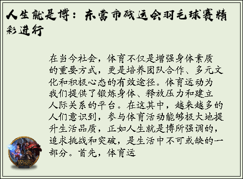 人生就是博：东营市残运会羽毛球赛精彩进行