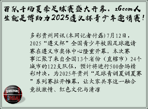 百队千场夏季足球赛盛大开幕，z6com人生就是博助力2025遵义杯青少年邀请赛！