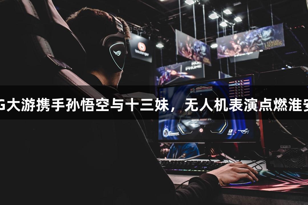 纵览苏超：BG大游携手孙悟空与十三妹，无人机表演点燃淮安与常州对决！