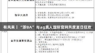 有风来丨“浙BA”与ag真人国际官网共度夏日狂欢